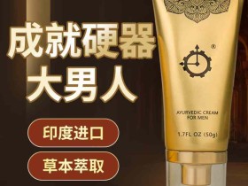 百臻堂印度真大膏效果怎样?多久见效?